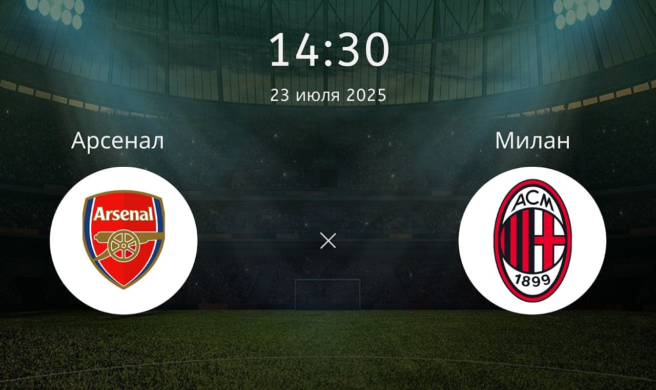Arsenal - Milan смотреть онлайн