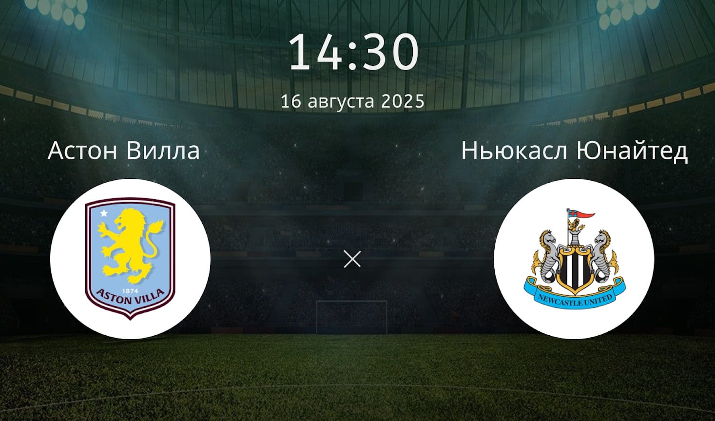 Астон Вилла – Ньюкасл Юнайтед: видео онлайн