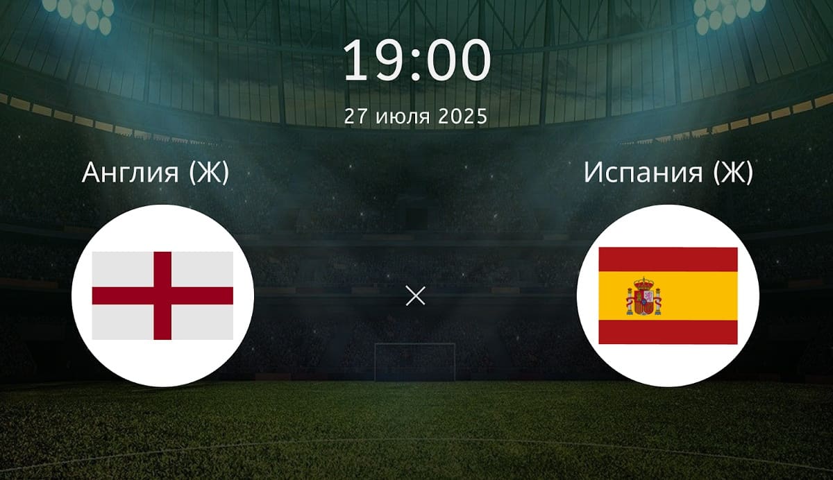 Англия – Испания: футбол смотреть онлайн